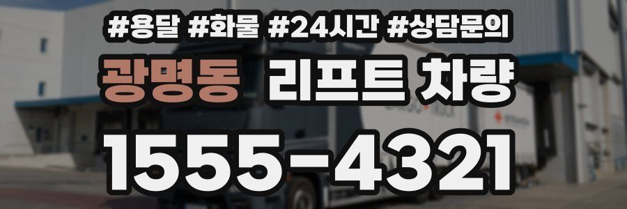 광명동 리프트 차량