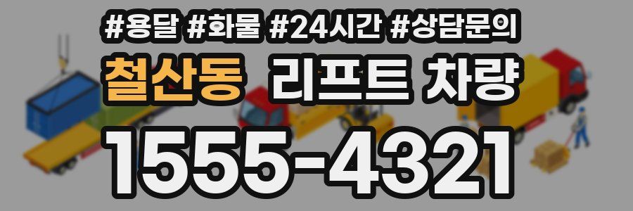 철산동 리프트 차량