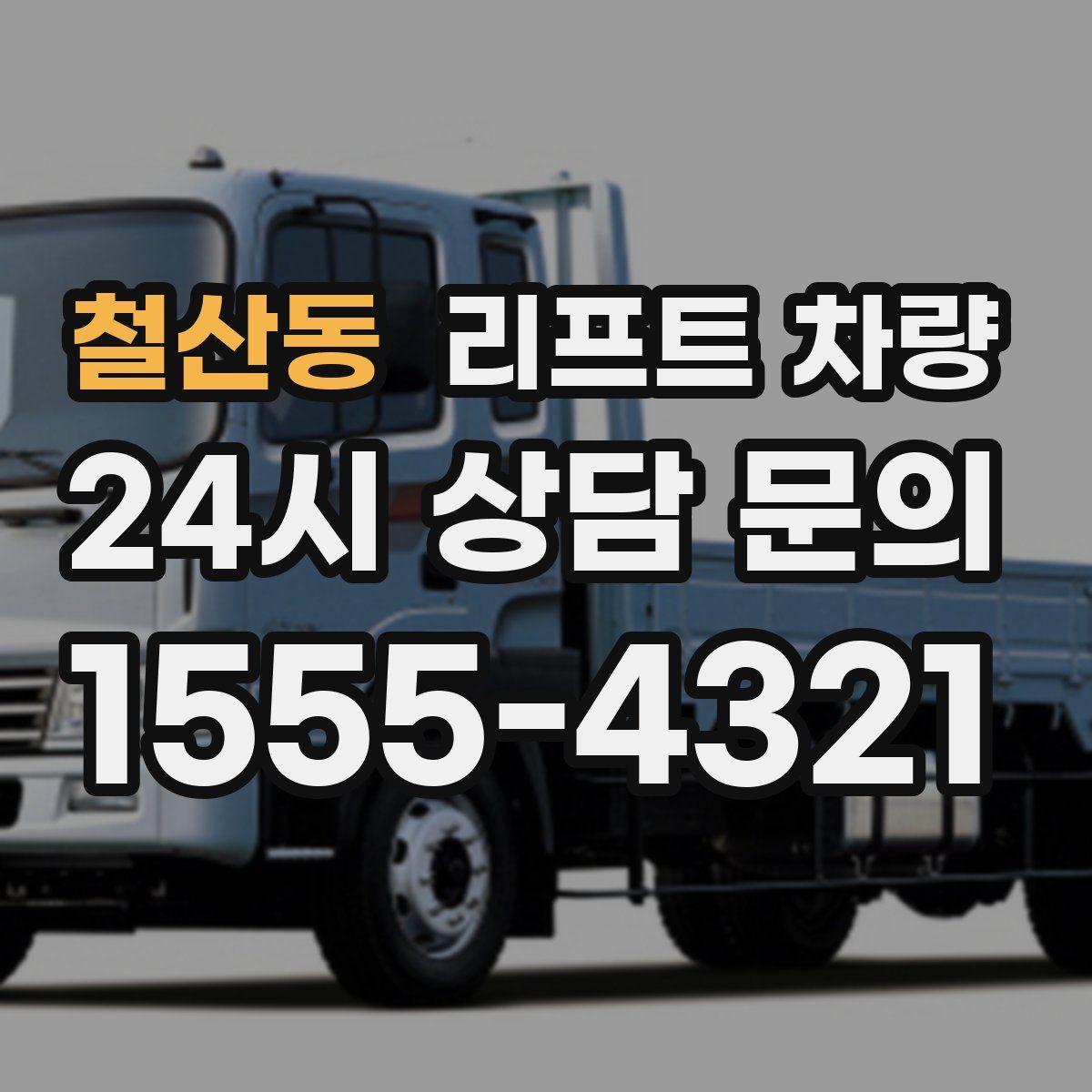 철산동 리프트 차량