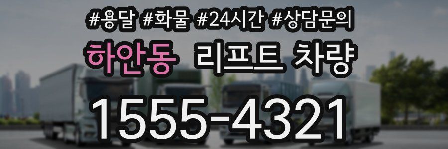 하안동 리프트 차량