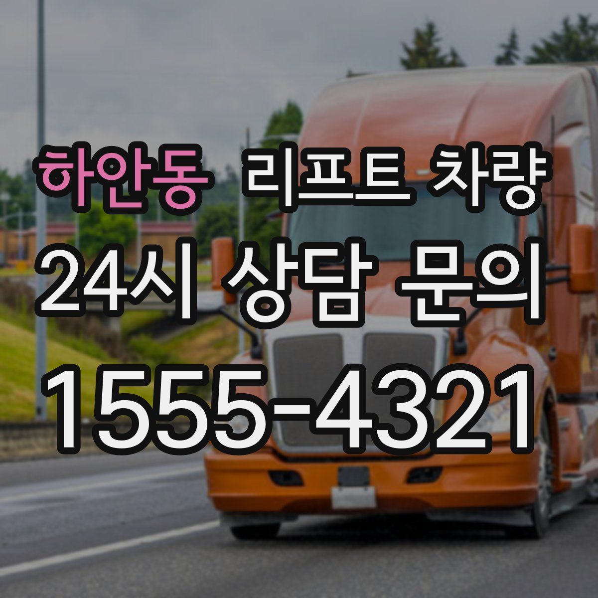 하안동 리프트 차량