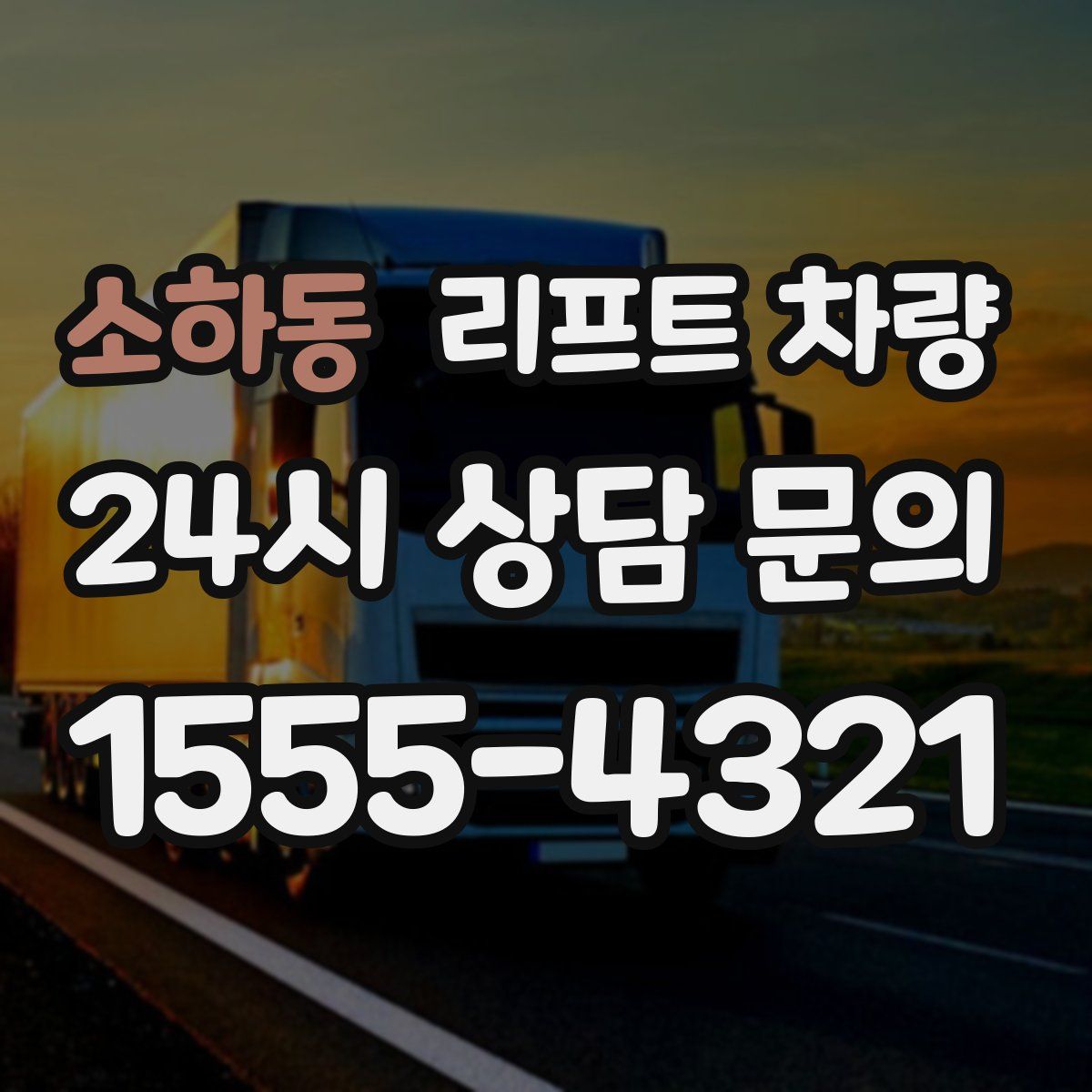 소하동 리프트 차량