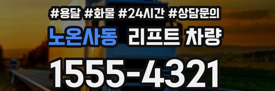 노온사동 리프트 차량
