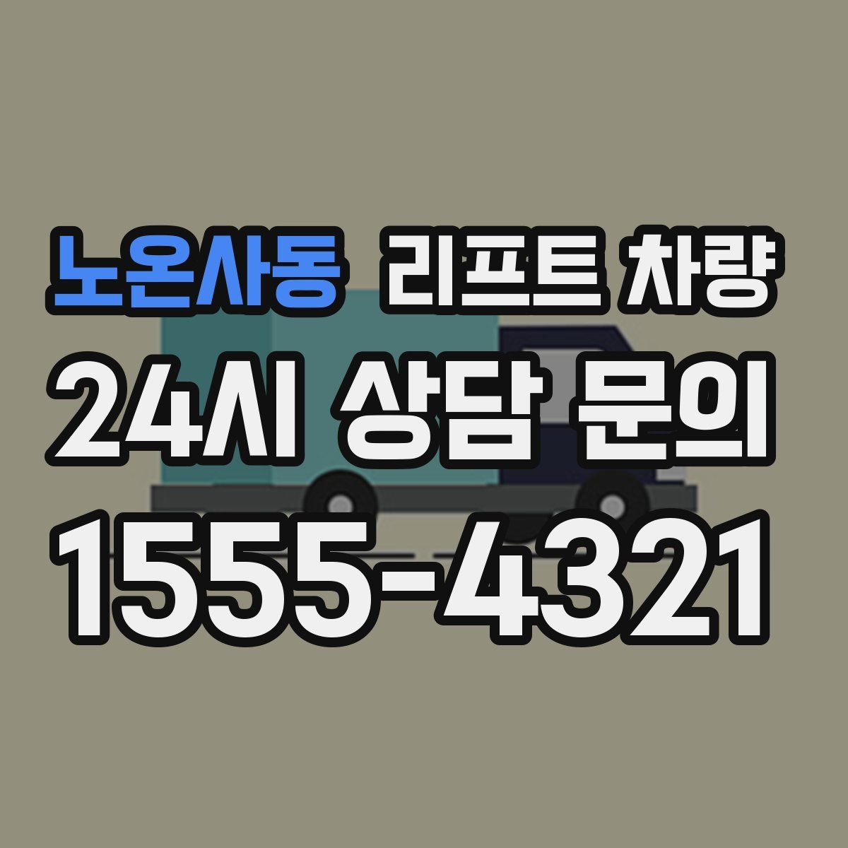 노온사동 리프트 차량