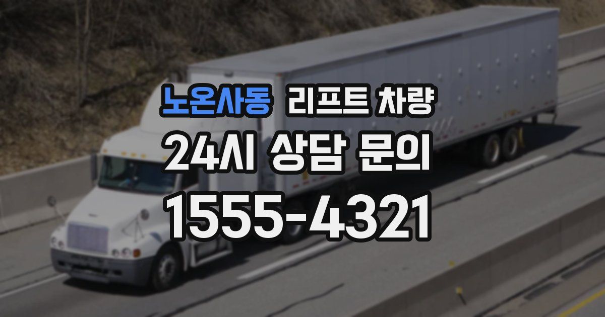 노온사동 리프트 차량