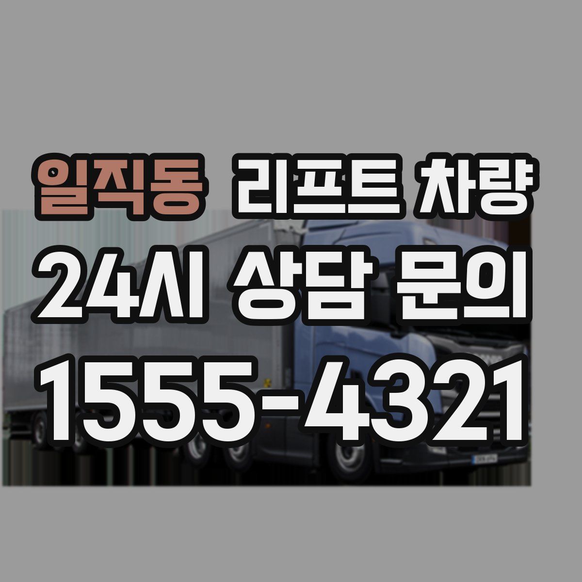 일직동 리프트 차량