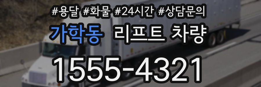 가학동 리프트 차량