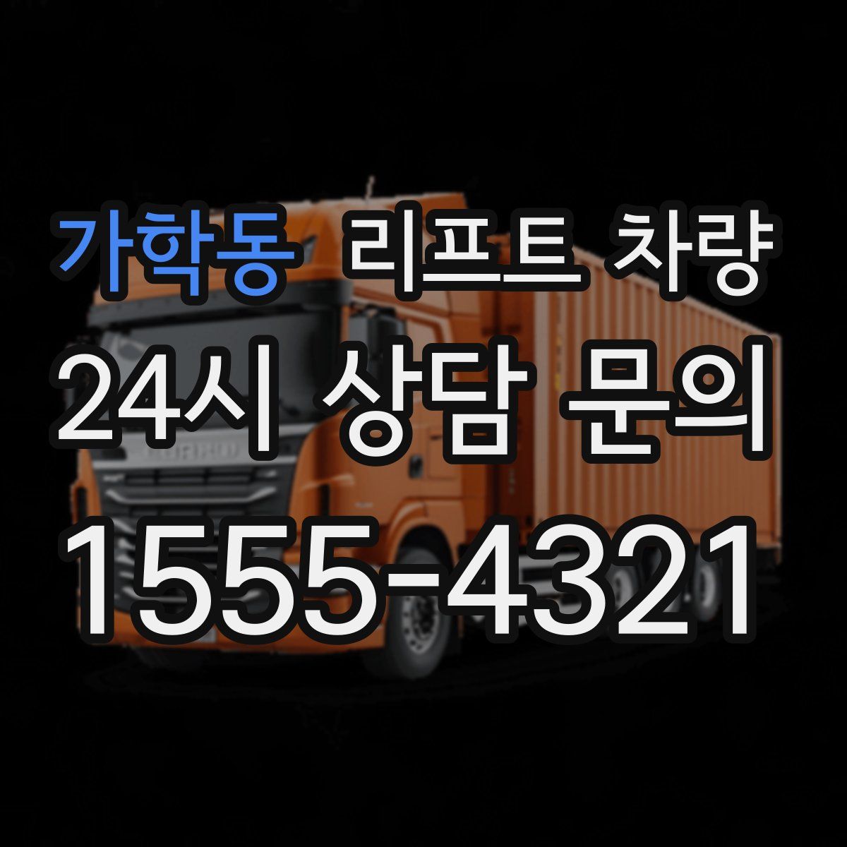 가학동 리프트 차량