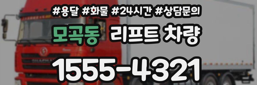 모곡동 리프트 차량