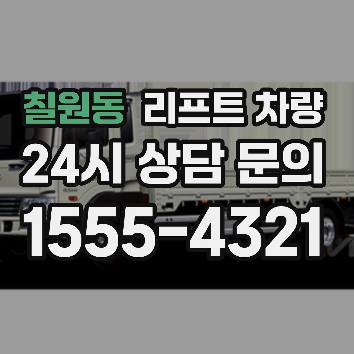 칠원동 리프트 차량