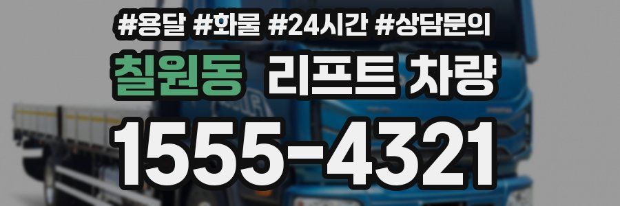 칠원동 리프트 차량