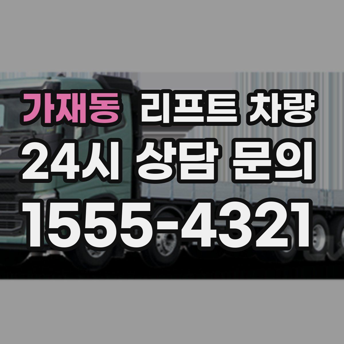 가재동 리프트 차량