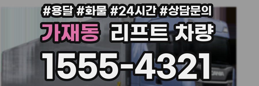 가재동 리프트 차량