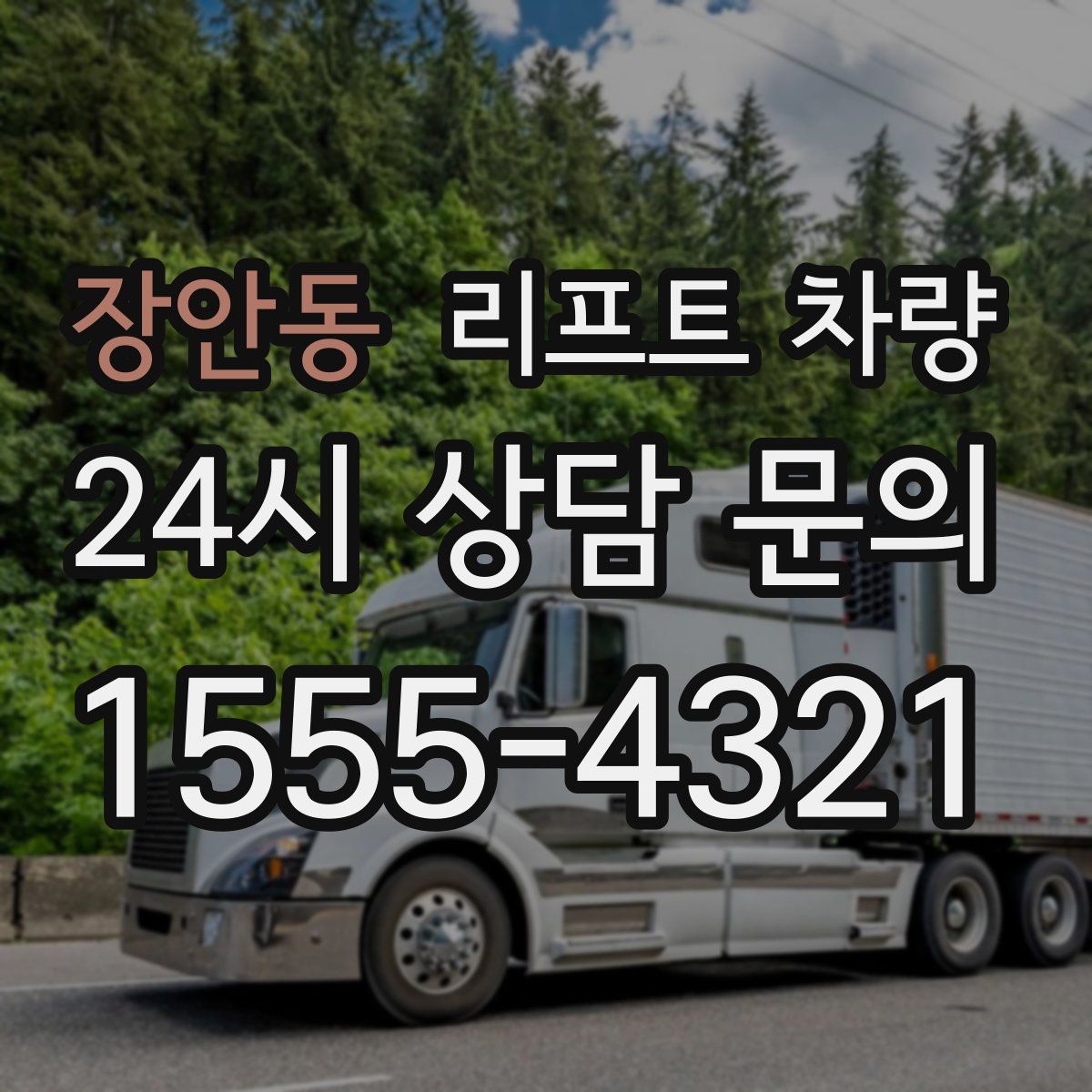 장안동 리프트 차량