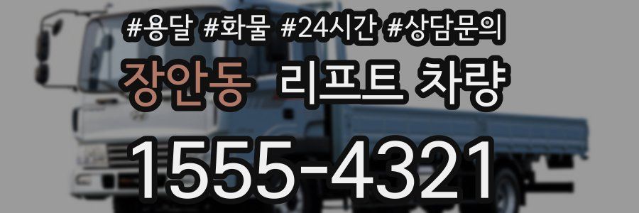 장안동 리프트 차량