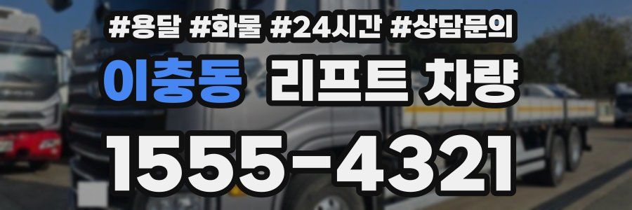 이충동 리프트 차량