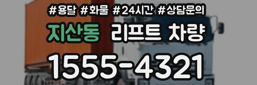 지산동 리프트 차량