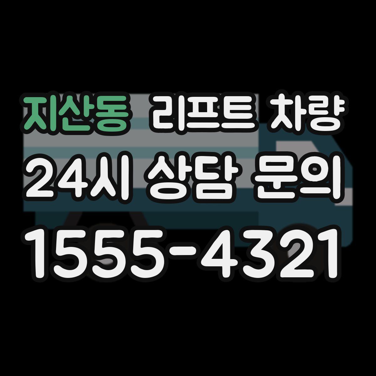 지산동 리프트 차량