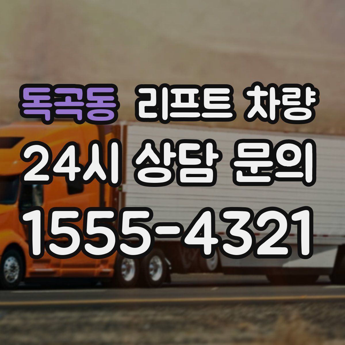 독곡동 리프트 차량