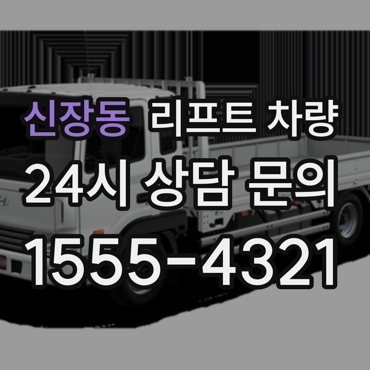 신장동 리프트 차량