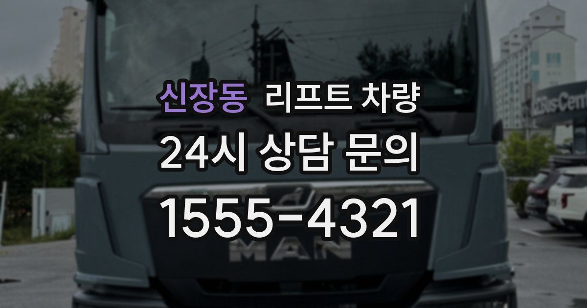 신장동 리프트 차량