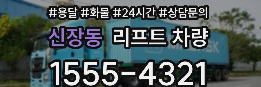 신장동 리프트 차량