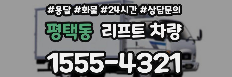평택동 리프트 차량