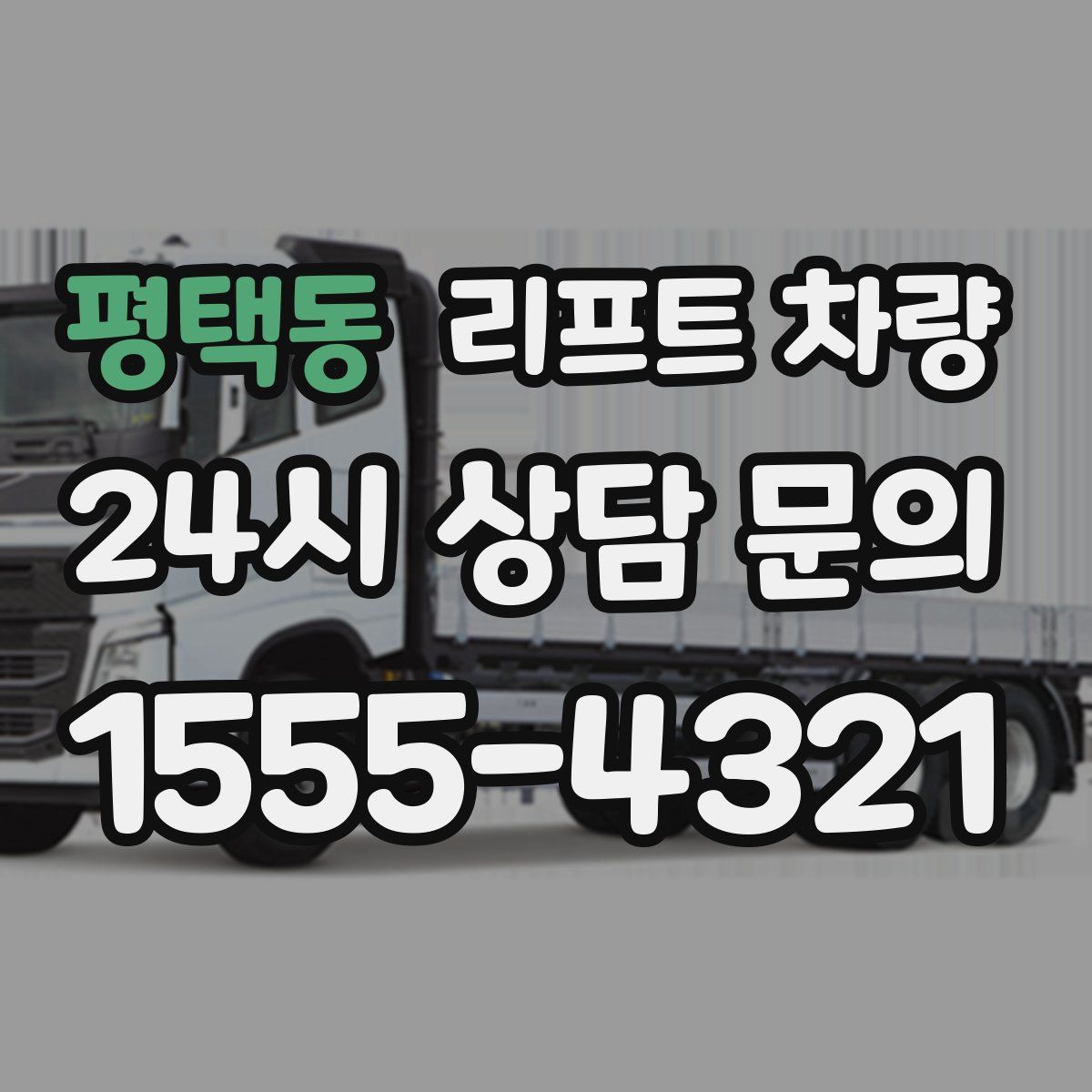 평택동 리프트 차량
