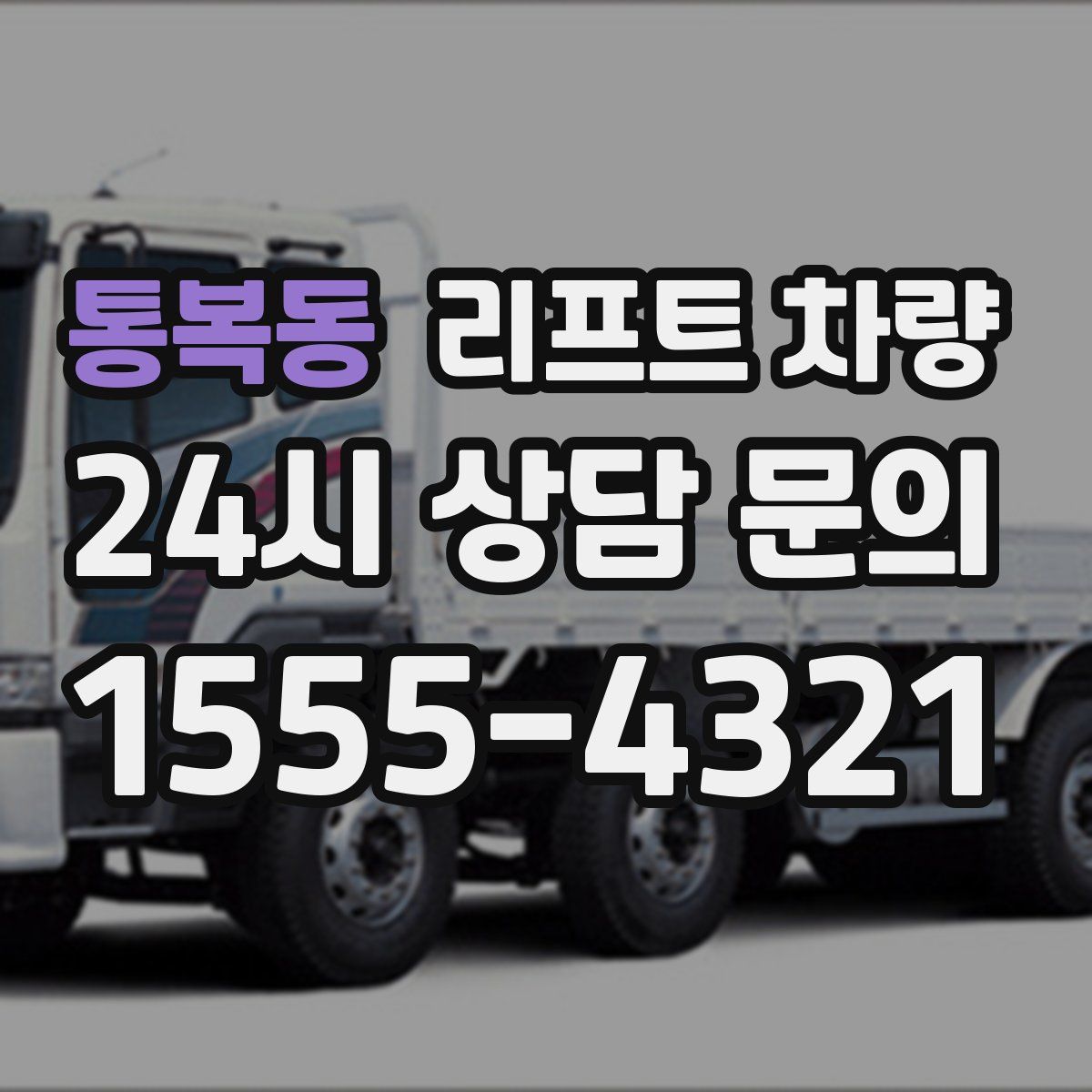 통복동 리프트 차량