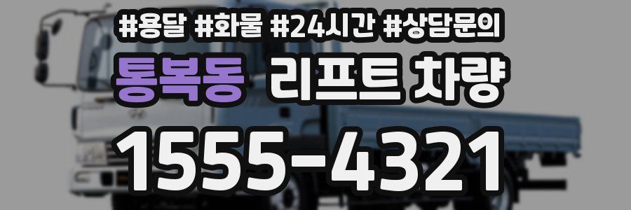 통복동 리프트 차량