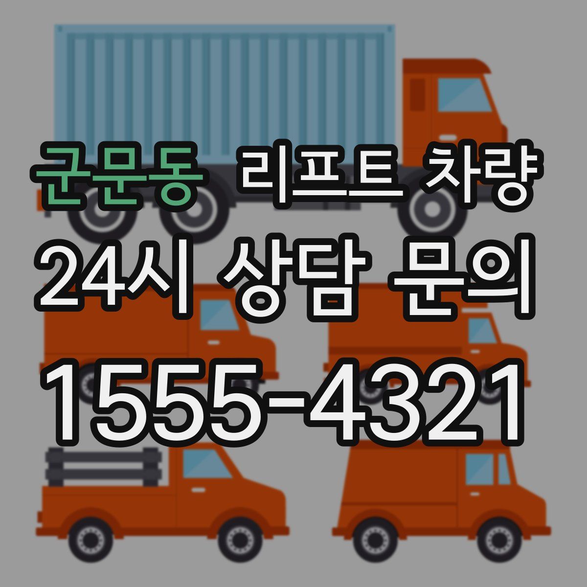 군문동 리프트 차량