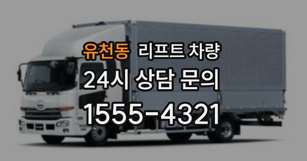유천동 리프트 차량