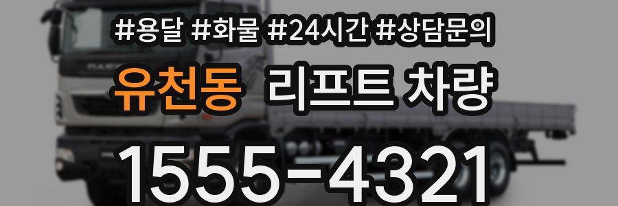 유천동 리프트 차량