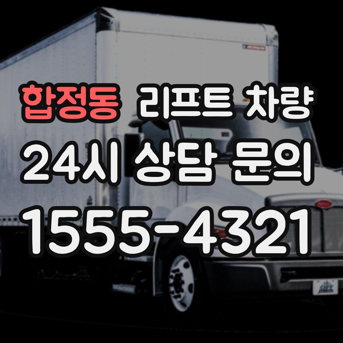 합정동 리프트 차량