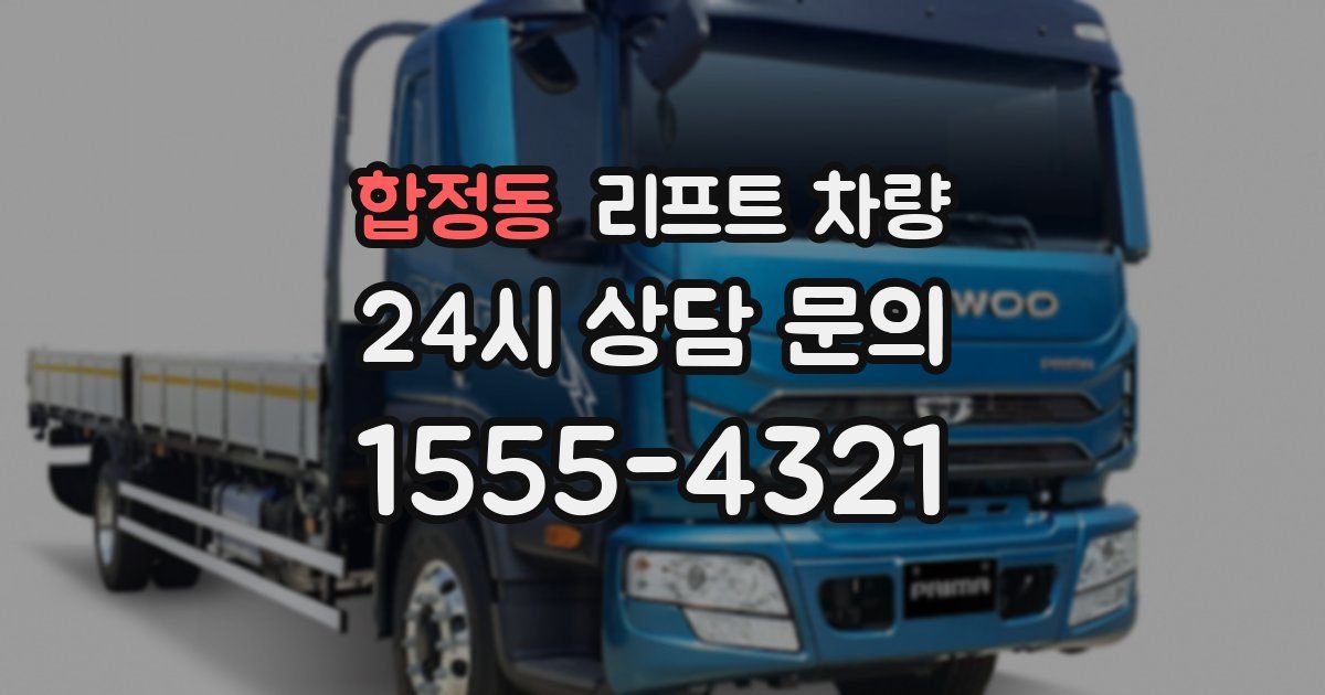 합정동 리프트 차량