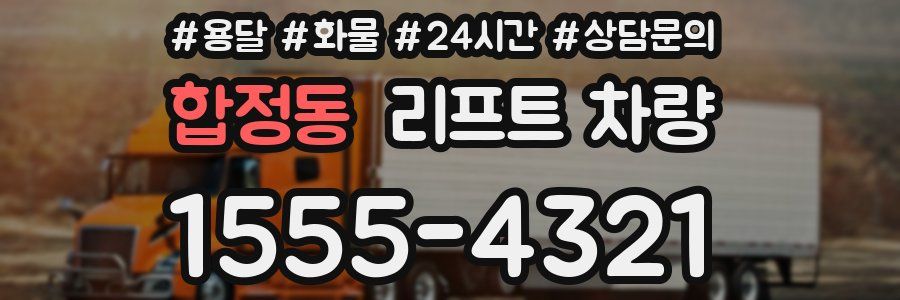 합정동 리프트 차량