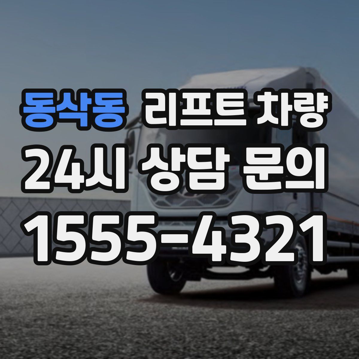 동삭동 리프트 차량