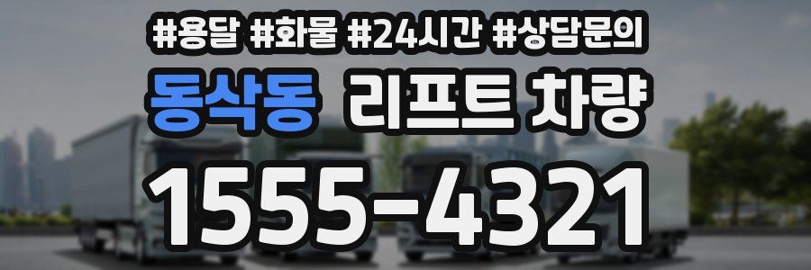 동삭동 리프트 차량