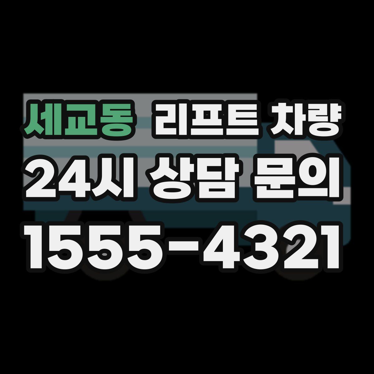 세교동 리프트 차량