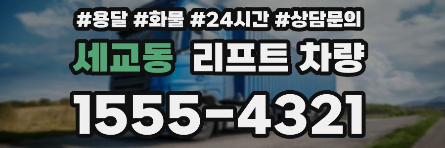 세교동 리프트 차량