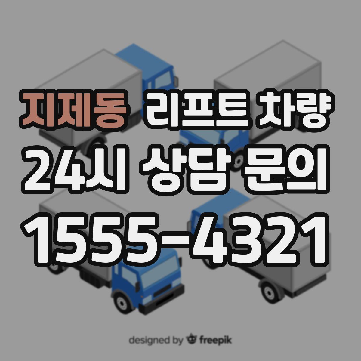 지제동 리프트 차량