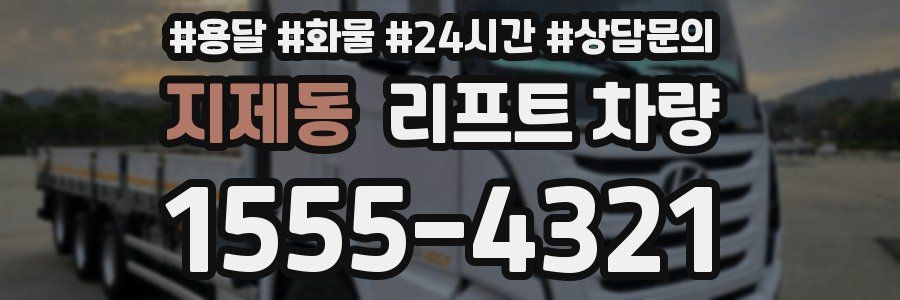 지제동 리프트 차량
