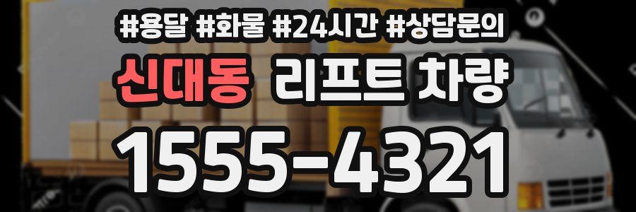 신대동 리프트 차량