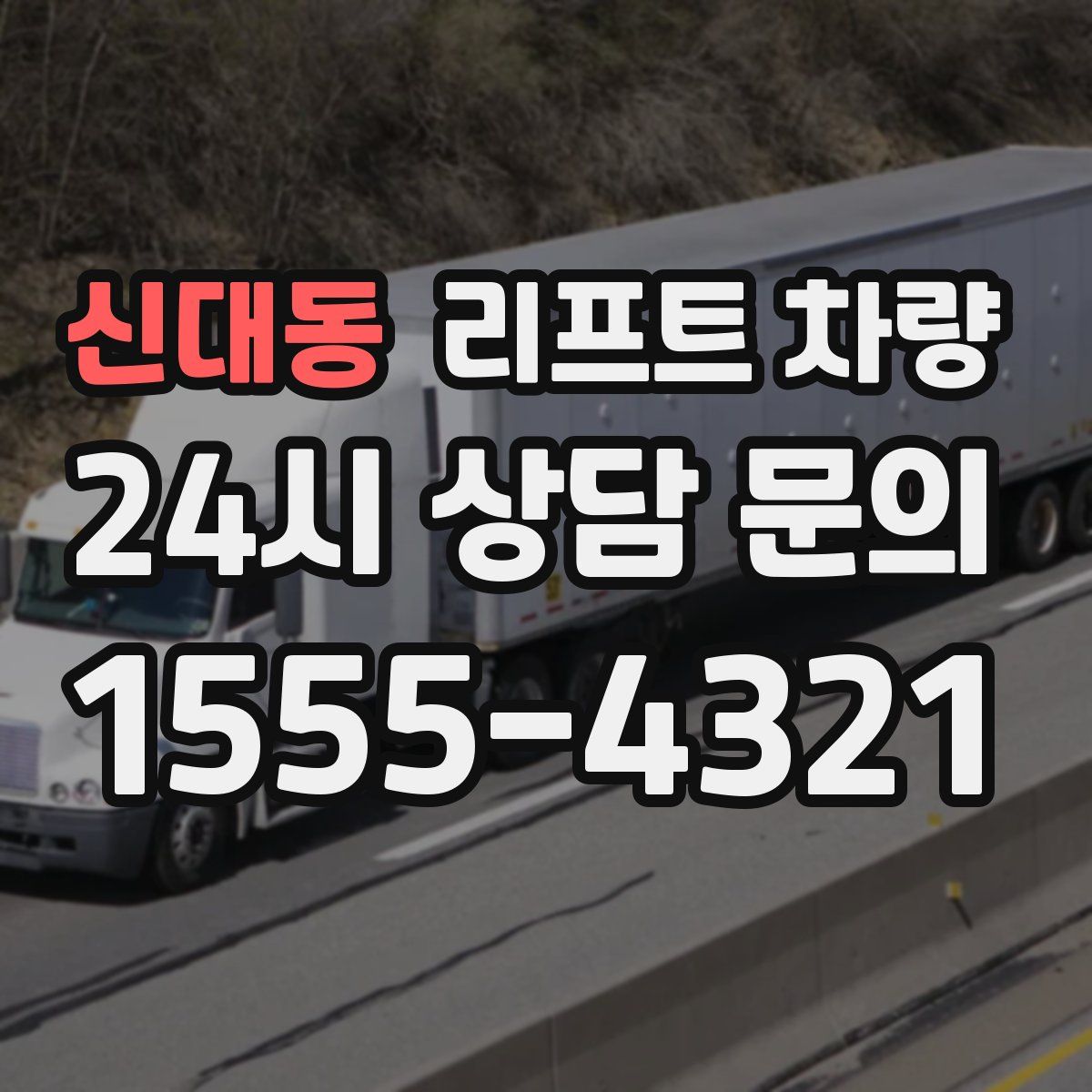 신대동 리프트 차량