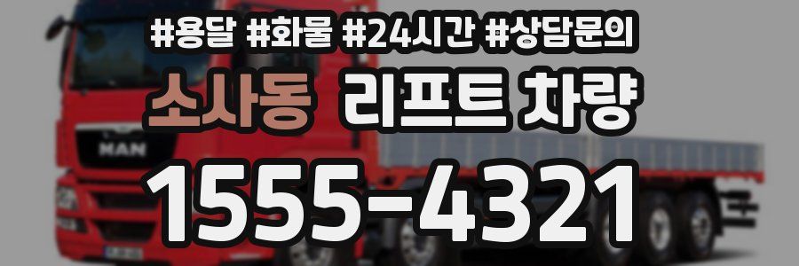 소사동 리프트 차량