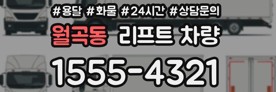 월곡동 리프트 차량