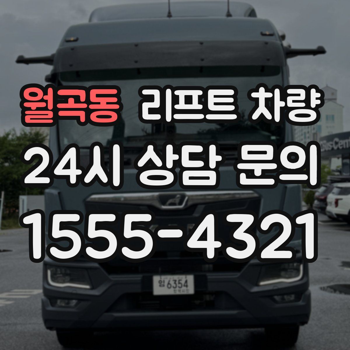 월곡동 리프트 차량