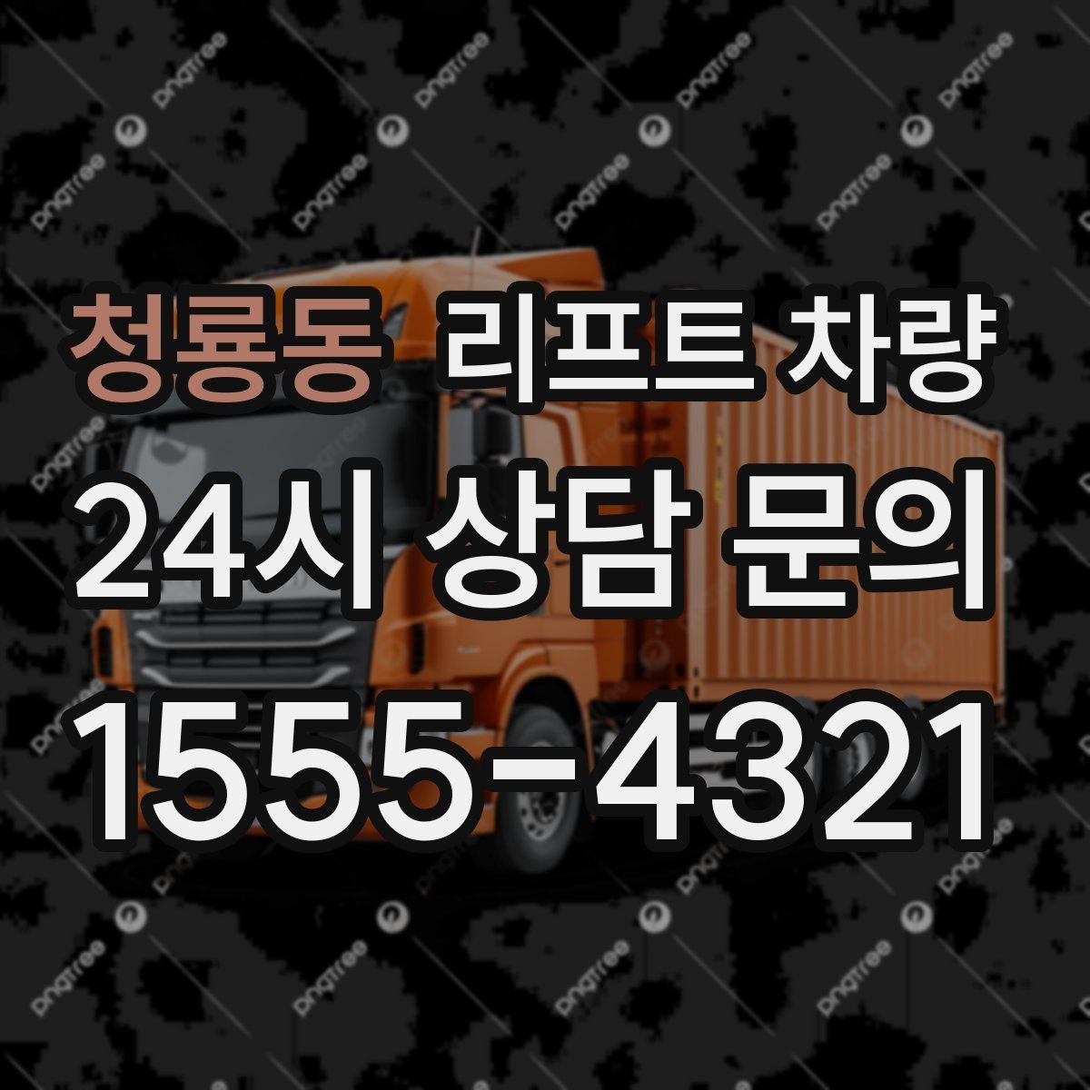 청룡동 리프트 차량