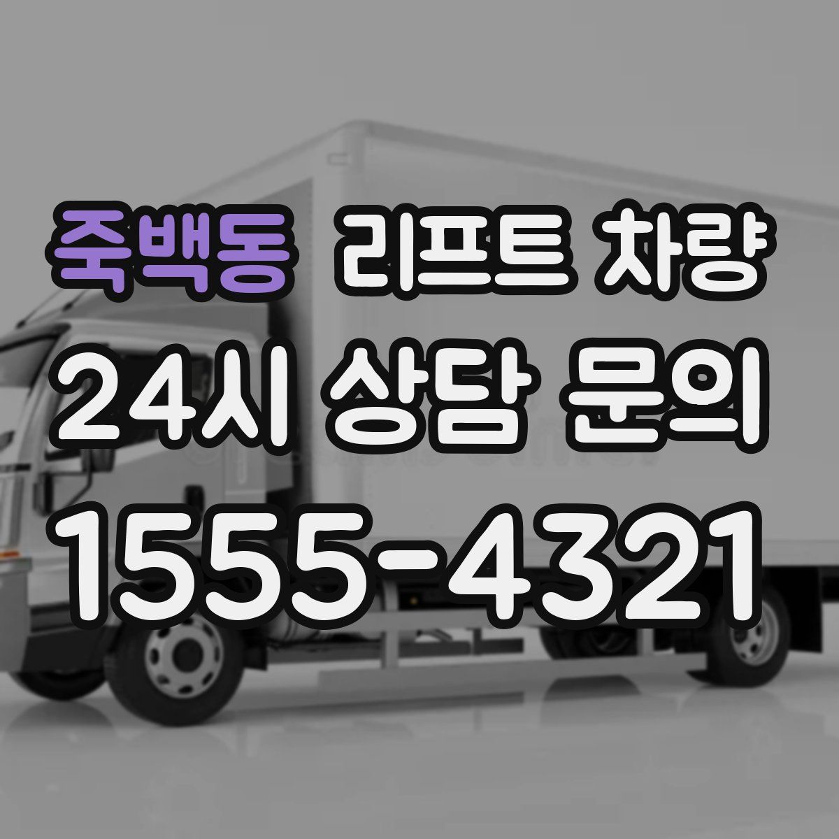 죽백동 리프트 차량