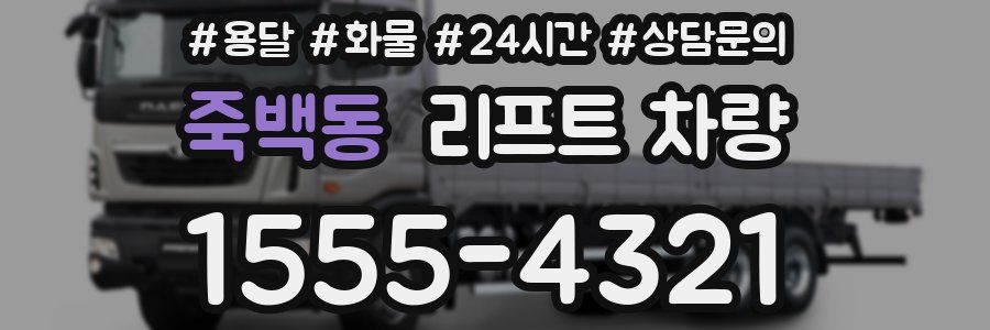 죽백동 리프트 차량